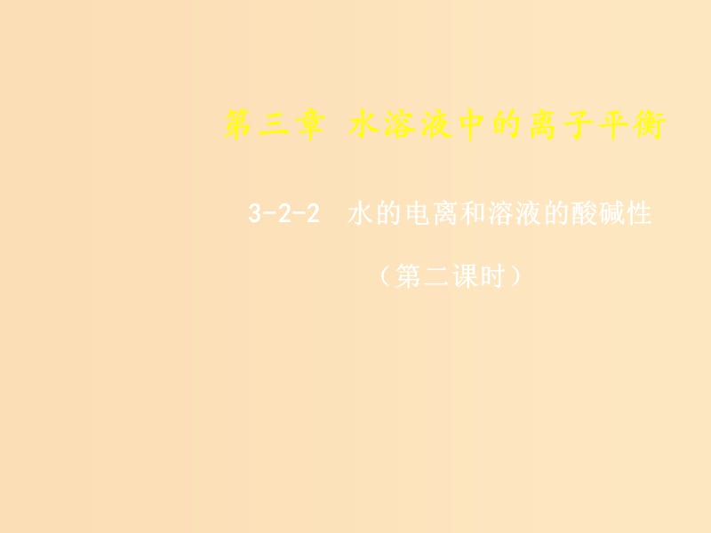 2018-2019年高中化學 第03章 水溶液中的離子平衡 專題3.2.2 pH相關(guān)計算課件 新人教版選修4.ppt_第1頁