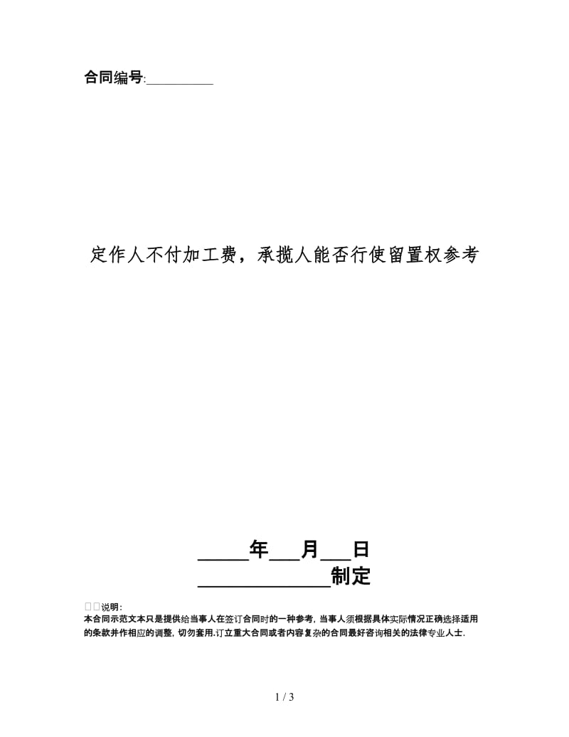 定作人不付加工费承揽人能否行使留置权.doc_第1页