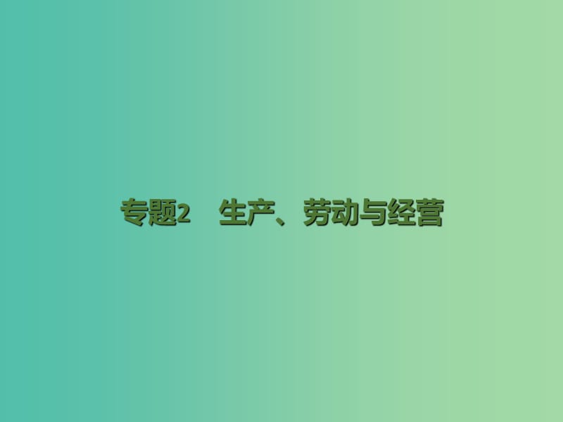 高考政治二轮复习 专题2 生产、劳动与经营课件.ppt_第1页