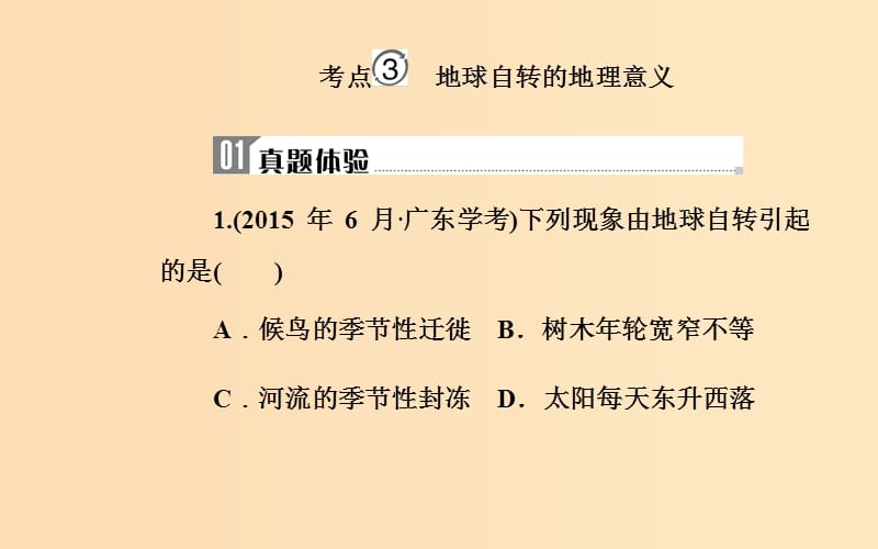 2018-2019学年高中地理学业水平测试复习 专题一 宇宙中的地球 考点3 地球自转的地理意义课件.ppt_第2页