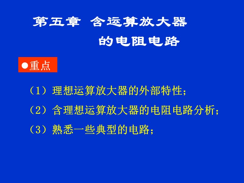 《邱关源电路》PPT课件.ppt_第1页