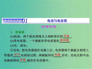 高考物理總復(fù)習(xí) 第六章 第3節(jié) 電容器 帶電粒子在電場中的運(yùn)動課件.ppt