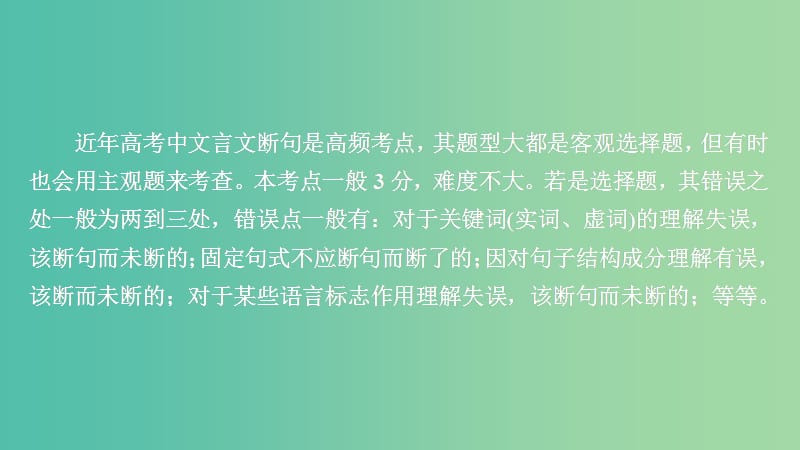 2020年高考语文一轮复习 第二编 古诗文阅读 专题二 微案二 文言断句课件.ppt_第1页