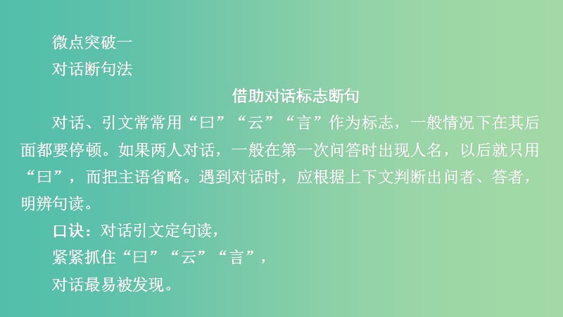 2020年高考语文一轮复习 第二编 古诗文阅读 专题二 微案二 文言断句课件.ppt_第2页