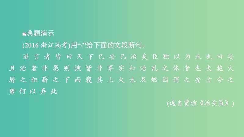 2020年高考语文一轮复习 第二编 古诗文阅读 专题二 微案二 文言断句课件.ppt_第3页