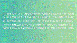 2020年高考語文一輪復(fù)習(xí) 第二編 古詩文閱讀 專題二 微案二 文言斷句課件.ppt