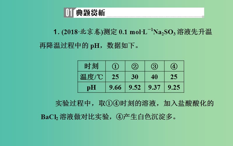 2019届高考化学二轮复习 专题九 电解质溶液 考点二 溶液中的三大平衡课件.ppt_第3页