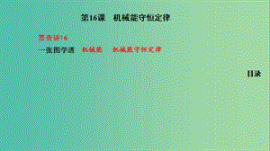 2019版高考物理總復(fù)習(xí) 第16課 機械能守恒定律課件.ppt