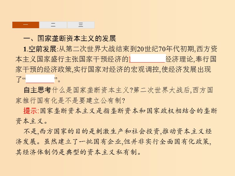 2018年秋高中历史 第六单元 世界资本主义经济政策的调整 第19课 战后资本主义的新变化课件 新人教版必修2.ppt_第3页