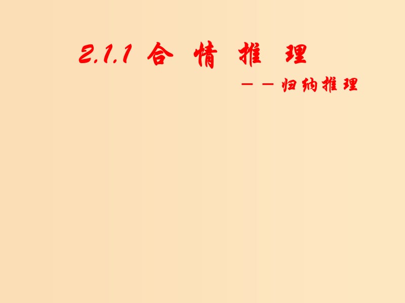 2018年高中數(shù)學(xué) 第二章 推理與證明 2.1.1 合情推理課件1 新人教B版選修2-2.ppt_第1頁