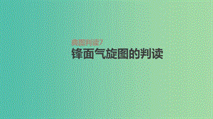 2019年高考地理一輪復(fù)習(xí) 典圖判讀7 鋒面氣旋圖的判讀課件 新人教版.ppt