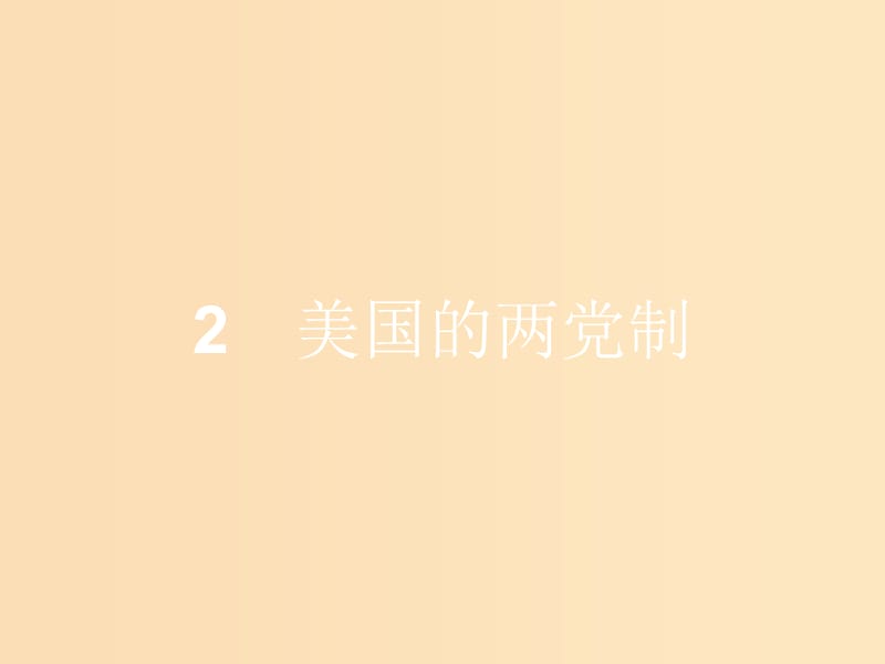 2018-2019学年高中政治 专题三 联邦制、两党制、三权分立 以美国为例 3.2 美国的两党制课件 新人教版选修3.ppt_第1页