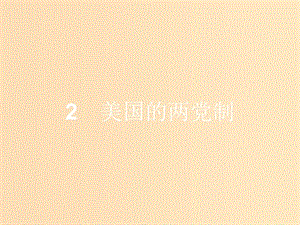 2018-2019學(xué)年高中政治 專題三 聯(lián)邦制、兩黨制、三權(quán)分立 以美國為例 3.2 美國的兩黨制課件 新人教版選修3.ppt