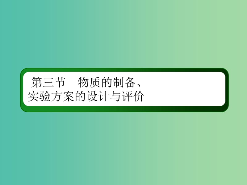 2019高考化学总复习 第十章 化学实验 10-3-3 考点三 实验方案的评价课件 新人教版.ppt_第2页