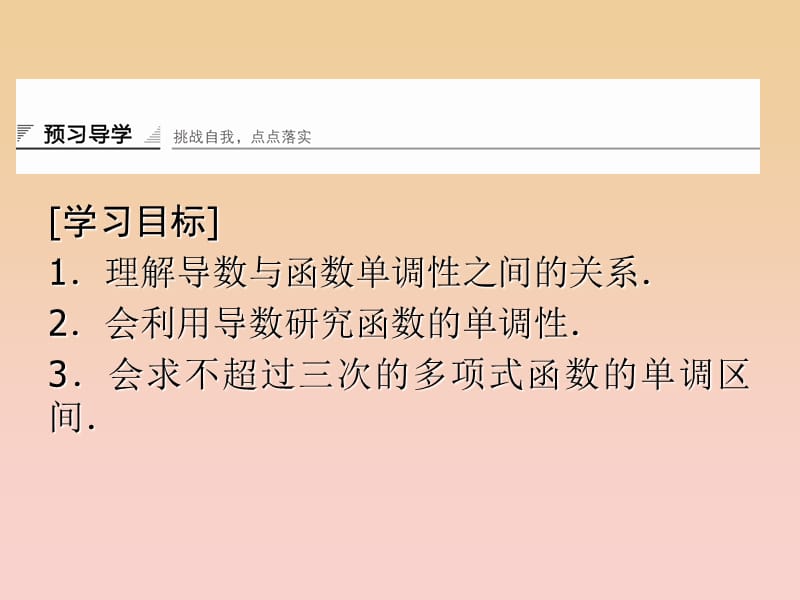 2017-2018学年高中数学 第4章 导数及其应用 4.3 导数在研究函数中的应用 4.3.1 利用导数研究函数的单调性课堂讲义配套课件 湘教版选修2-2.ppt_第2页