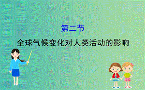 2019屆高考地理一輪復(fù)習(xí) 第四章 自然環(huán)境對人類活動(dòng)的影響 4.2 全球氣候變化對人類活動(dòng)的影響課件 新人教版.ppt