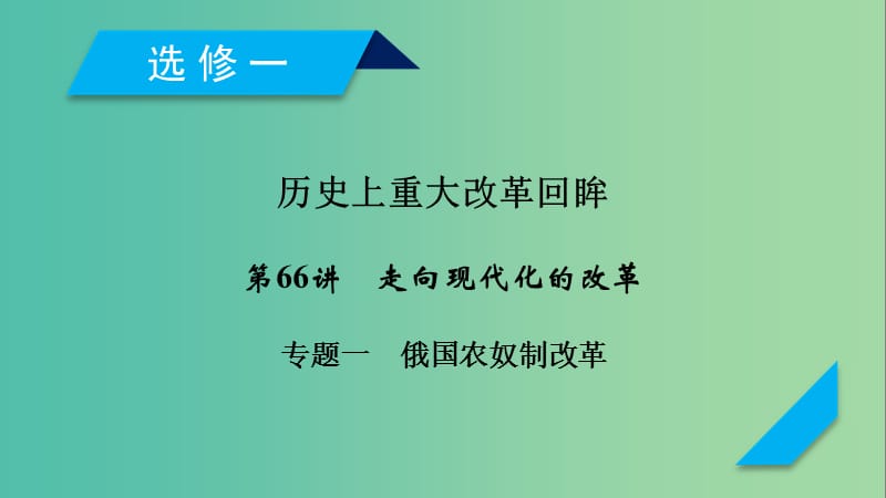 2019届高考历史一轮复习 第66讲 走向现代化的改革 专题1 俄国农奴制改革课件 岳麓版.ppt_第1页