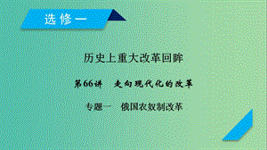 2019屆高考歷史一輪復習 第66講 走向現(xiàn)代化的改革 專題1 俄國農(nóng)奴制改革課件 岳麓版.ppt