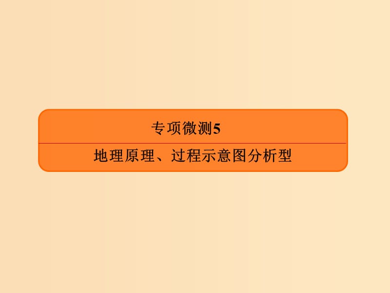 2019版高考地理二轮复习 专项微测5 地理原理、过程示意图分析型课件.ppt_第1页