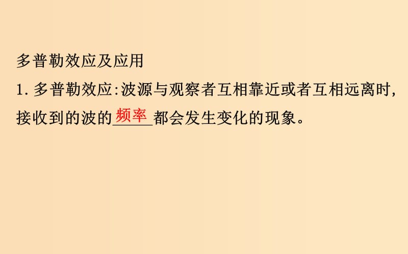 2018-2019学年高中物理 第12章 机械波 12.5 多普勒效应课件 新人教版选修3-4.ppt_第3页