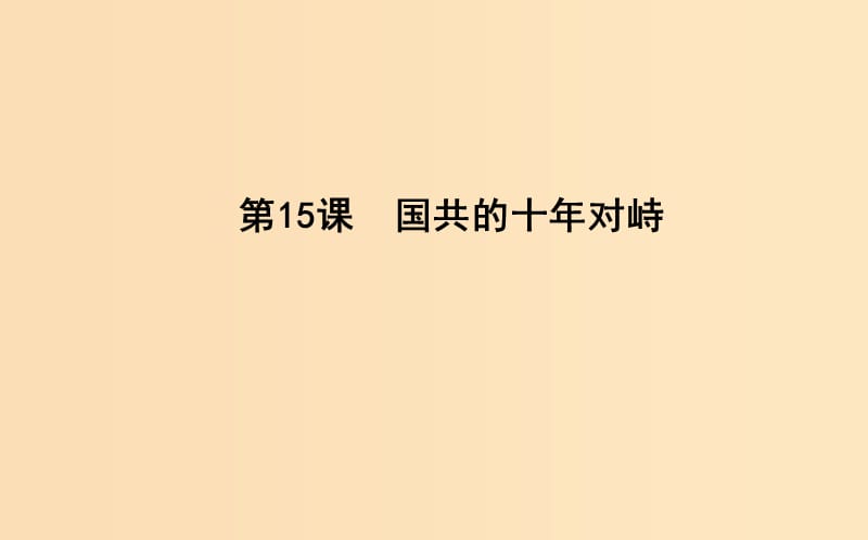 2018-2019學(xué)年高中歷史 第4單元 近代中國反侵略求民主的潮流 第15課 國共的十年對峙課件 新人教版必修1.ppt_第1頁