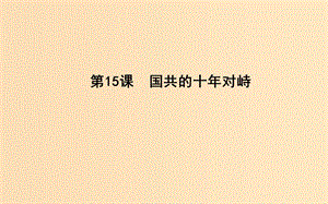 2018-2019學(xué)年高中歷史 第4單元 近代中國(guó)反侵略求民主的潮流 第15課 國(guó)共的十年對(duì)峙課件 新人教版必修1.ppt