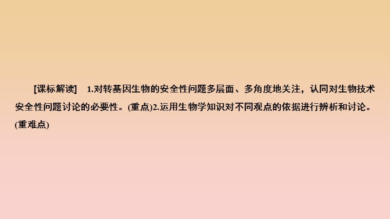 2017-2018学年高中生物 专题4 生物技术的安全性和伦理问题 4.1 转基因生物的安全性课件 新人教版选修3.ppt_第3页