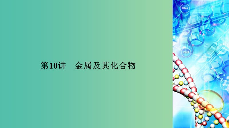 2019高考化学二轮复习 第1部分 第10讲 金属及其化合物课件.ppt_第3页