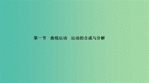 2019高考物理一輪復(fù)習(xí) 第四章 曲線運(yùn)動(dòng) 萬(wàn)有引力與航天 第1講 曲線運(yùn)動(dòng) 運(yùn)動(dòng)的合成與分解課件.ppt