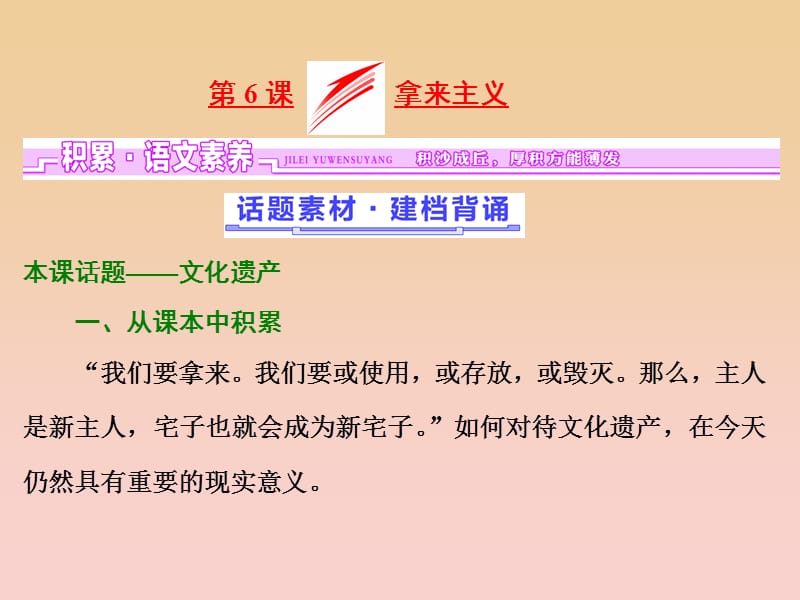 2017-2018學(xué)年高中語(yǔ)文 第二單元 議論文 第6課 拿來(lái)主義課件 粵教版必修4.ppt_第1頁(yè)