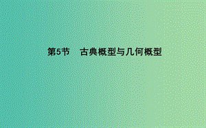 2019屆高考數(shù)學一輪復習 第十篇 計數(shù)原理、概率、隨機變量及其分布 第5節(jié) 古典概型與幾何概型課件 理 新人教版.ppt