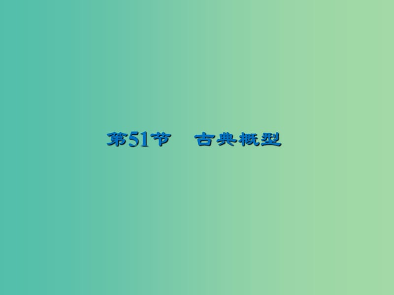 2020届高考数学一轮复习 第11章 概率 第51节 古典概型课件 文.ppt_第1页