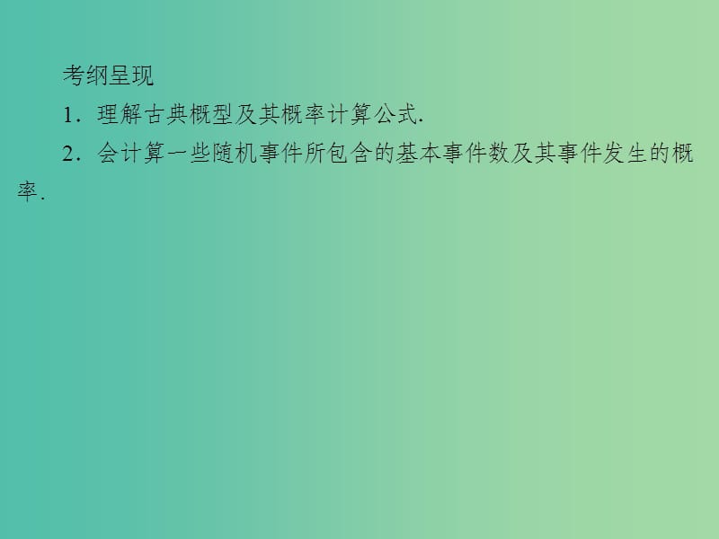 2020届高考数学一轮复习 第11章 概率 第51节 古典概型课件 文.ppt_第2页