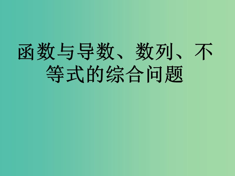 高考数学二轮复习 导数的应用 函数与导数 数列 不等式的综合问题课件 理.ppt_第1页