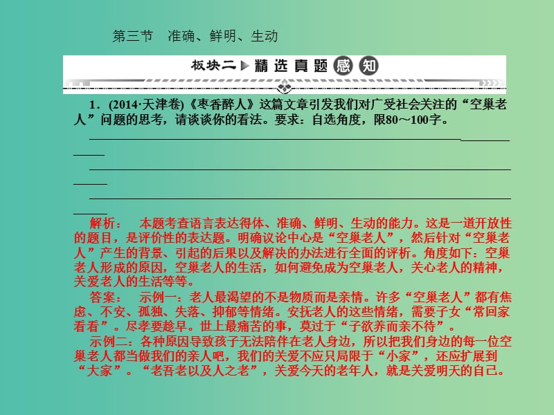 高考语文一轮复习 第二编 专题考点突破 专题九 第三节 准确、鲜明、生动课件.ppt_第1页