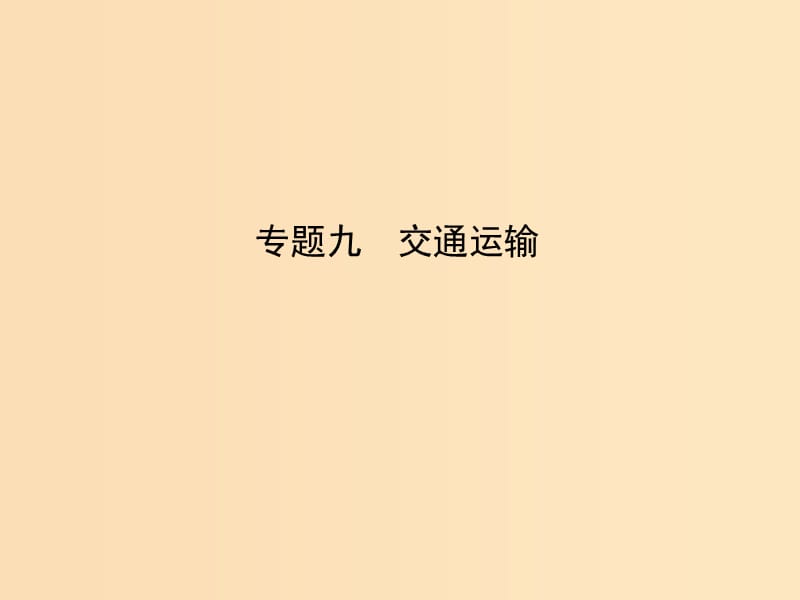 2019版高考地理二轮总复习 第一篇 专题重难突破 专题九 交通运输课件.ppt_第1页