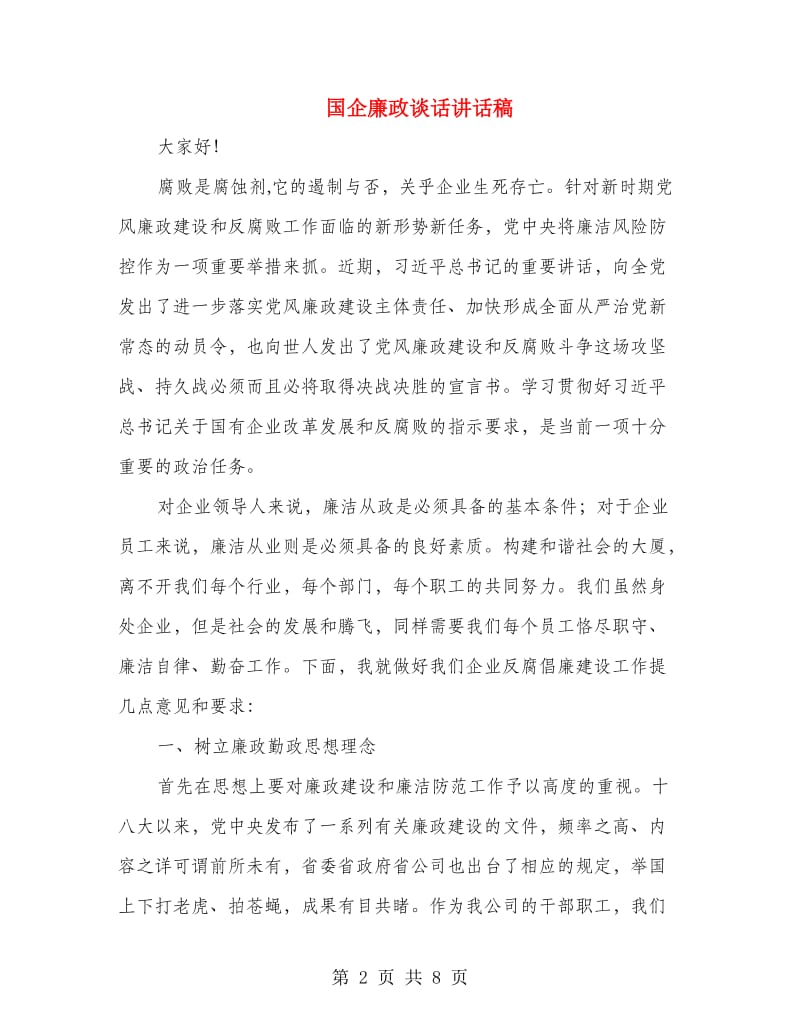 国企廉政谈话讲话稿.doc_第2页