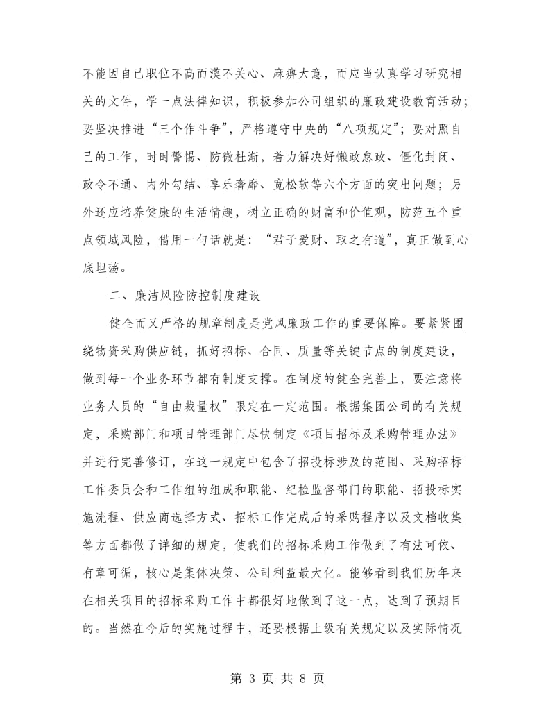 国企廉政谈话讲话稿.doc_第3页