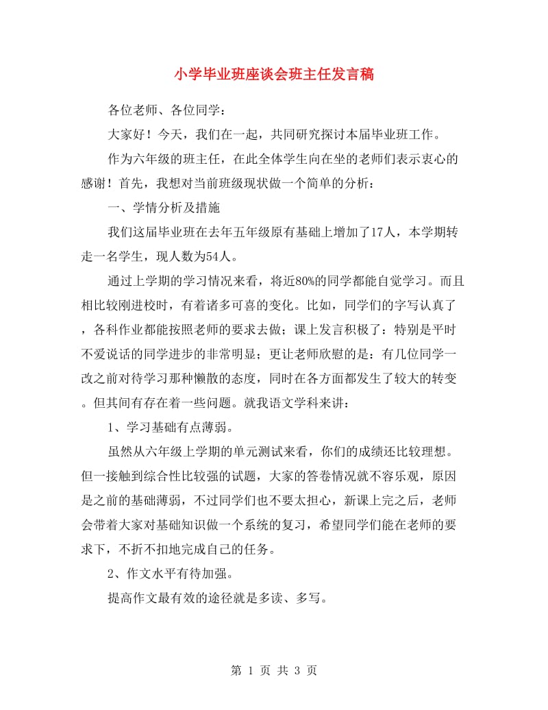 小学毕业班座谈会班主任发言稿.doc_第1页