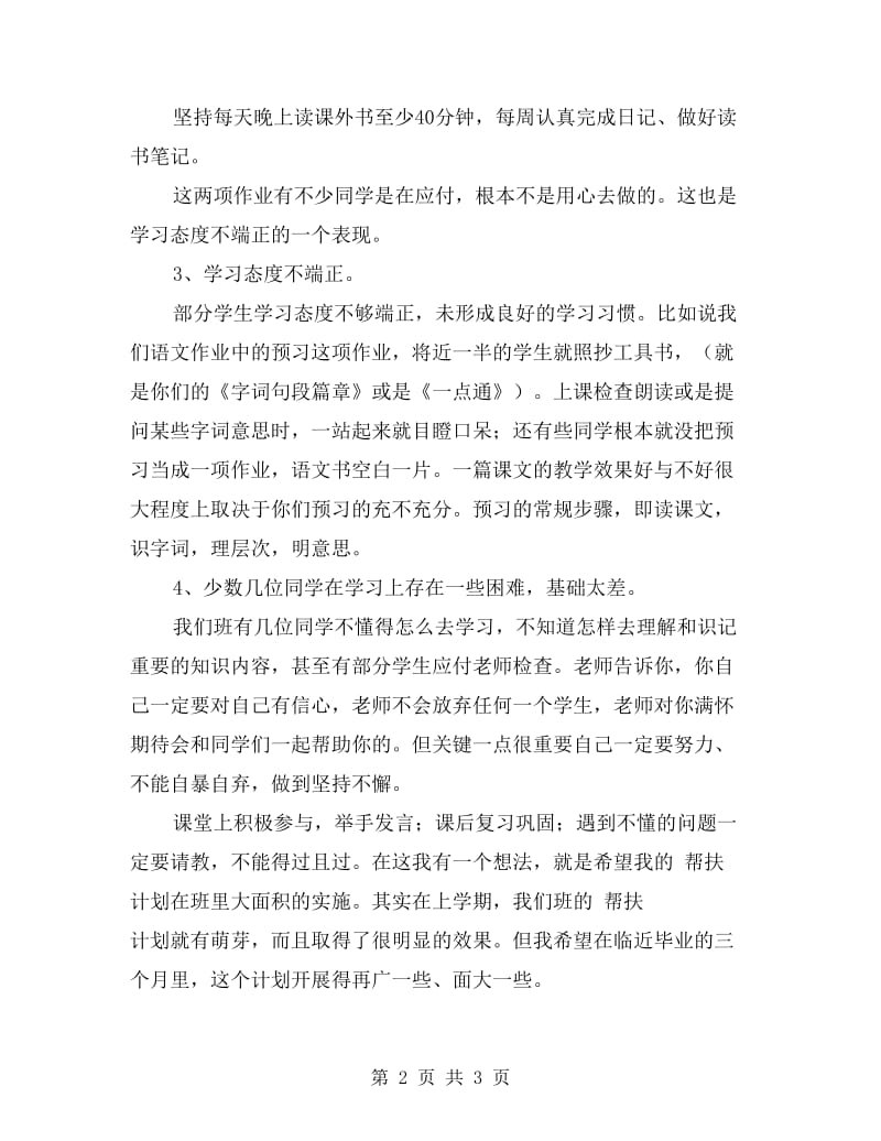 小学毕业班座谈会班主任发言稿.doc_第2页