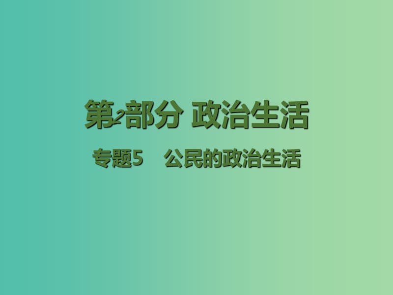 高考政治二轮复习 专题5 公民的政治生活课件.ppt_第1页