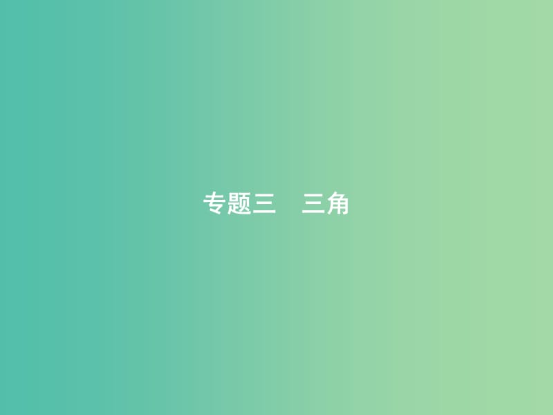 2019年高考数学二轮复习 专题三 三角 3.1 三角函数小题专项练课件 文.ppt_第1页