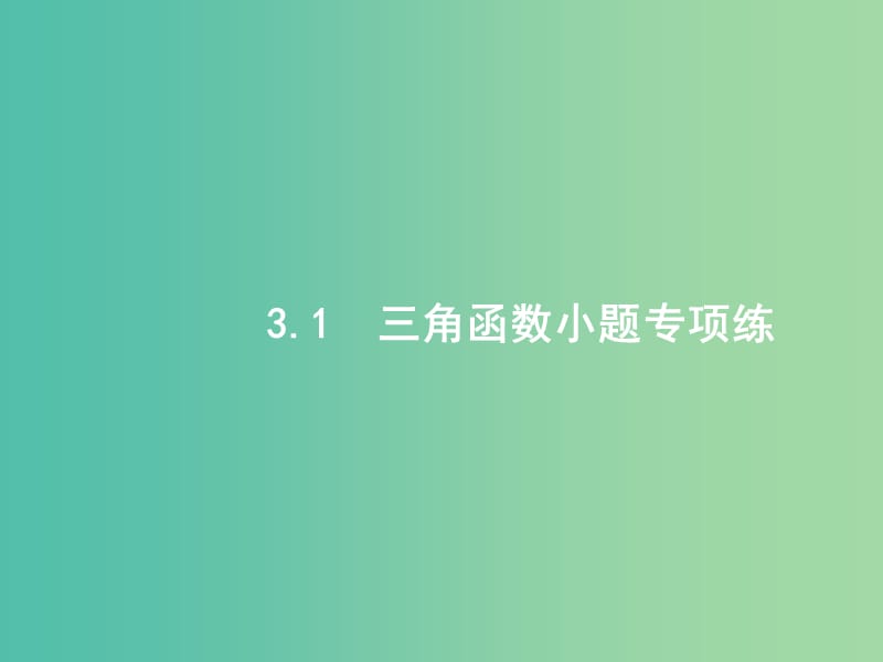 2019年高考数学二轮复习 专题三 三角 3.1 三角函数小题专项练课件 文.ppt_第2页