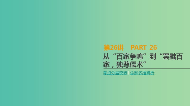 2019年高考历史一轮复习 第12单元 中国传统文化主流思想的演变及科技文化 第26讲 从“百家争鸣”到“罢黜百家独尊儒术”课件 新人教版.ppt_第1页