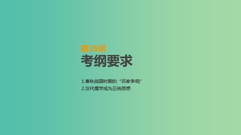 2019年高考历史一轮复习 第12单元 中国传统文化主流思想的演变及科技文化 第26讲 从“百家争鸣”到“罢黜百家独尊儒术”课件 新人教版.ppt_第2页