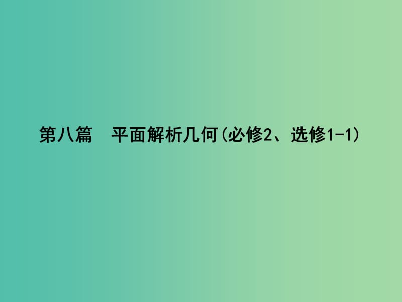 高考数学一轮复习 必考部分 第八篇 平面解析几何 第1节 直线与直线的方程课件 文 北师大版.ppt_第1页