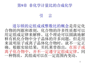 上海師范大學(xué)無機(jī)合成化學(xué)第14章非化學(xué)計(jì)量比化合物的合成.ppt