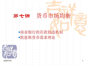 《貨幣市場(chǎng)均衡》PPT課件.ppt