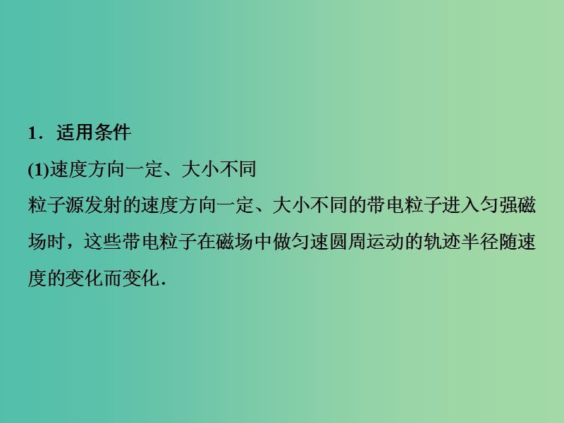 2019届高考物理一轮复习 第九章 磁场 微专题九 巧用动态圆解磁场中的临界、极值问题课件 新人教版.ppt_第2页