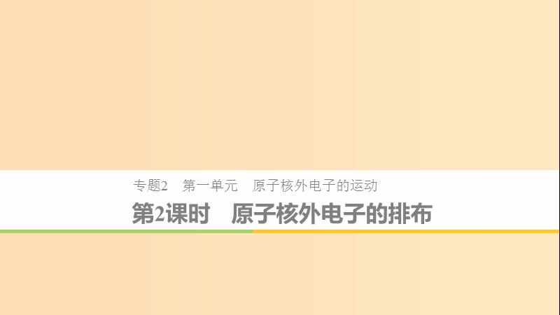 2018-2019版高中化學 專題2 原子結構與元素的性質 第一單元 原子核外電子的運動 第2課時 蘇教版選修3.ppt_第1頁